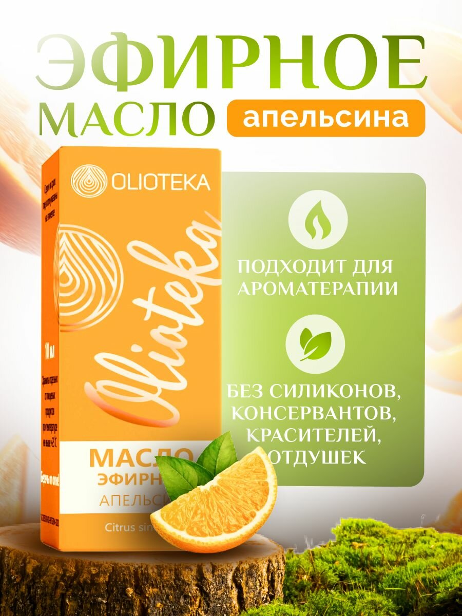 Масло апельсина эфирное без отдушек и консервантов Olioteka/Олиотека 10 мл