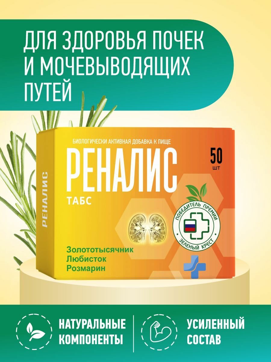 Средство для почек и мочевыводящих путей / Мочегонное / Реналис табс 206 мг. 50 таб