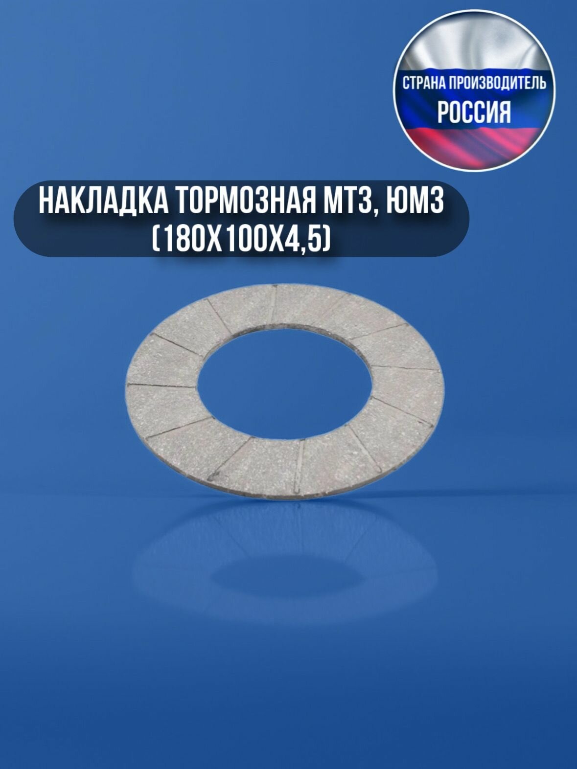 Накладка тормозная МТЗ, ЮМЗ (180х100х4,5)