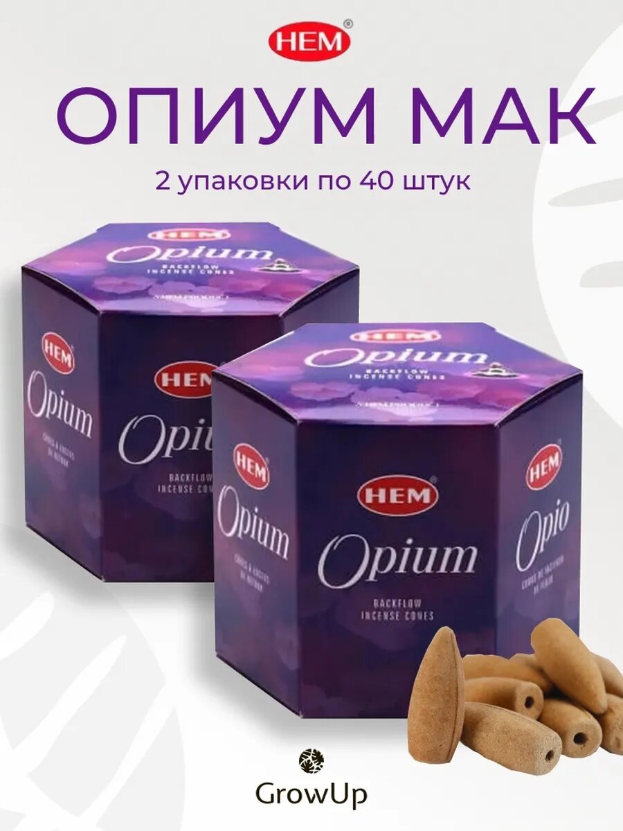 Опиум Мак 2 уп по 40 шт - благовония стелющийся дым пули ХЕМ