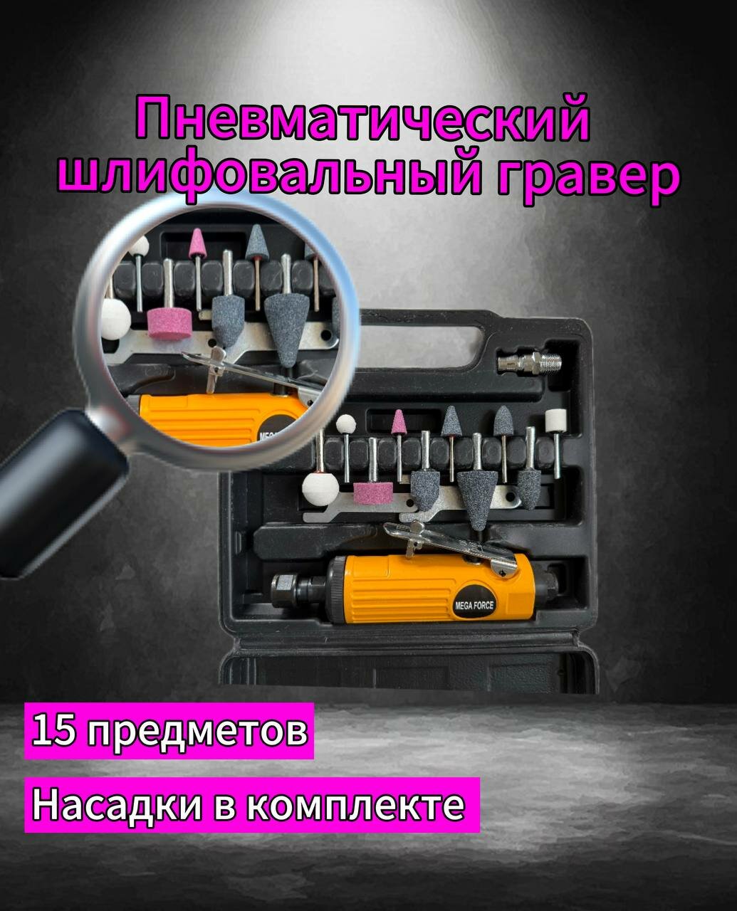 Пневматический Шлифовальный Гравер насадки в комплекте/Набор Пневматическая бормашина 15 предметов