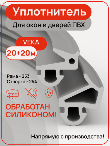 Изображение товара Уплотнитель для пластиковых окон ПВХ VEKA, рама+створка 253+254, цвет серый, 20+20 метров