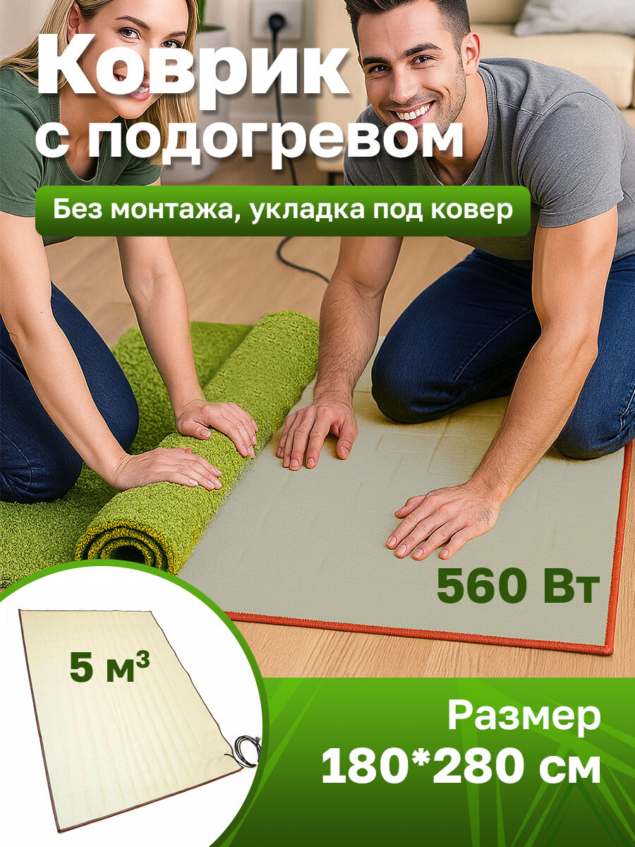 Нагреватель под ковер Теплолюкс-express 280х180
