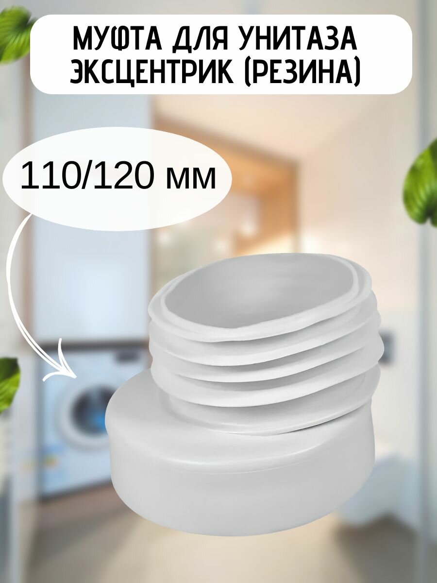 Муфта для унитаза эксцентрик (резина) VALFEX арт. VF. ME.110.120