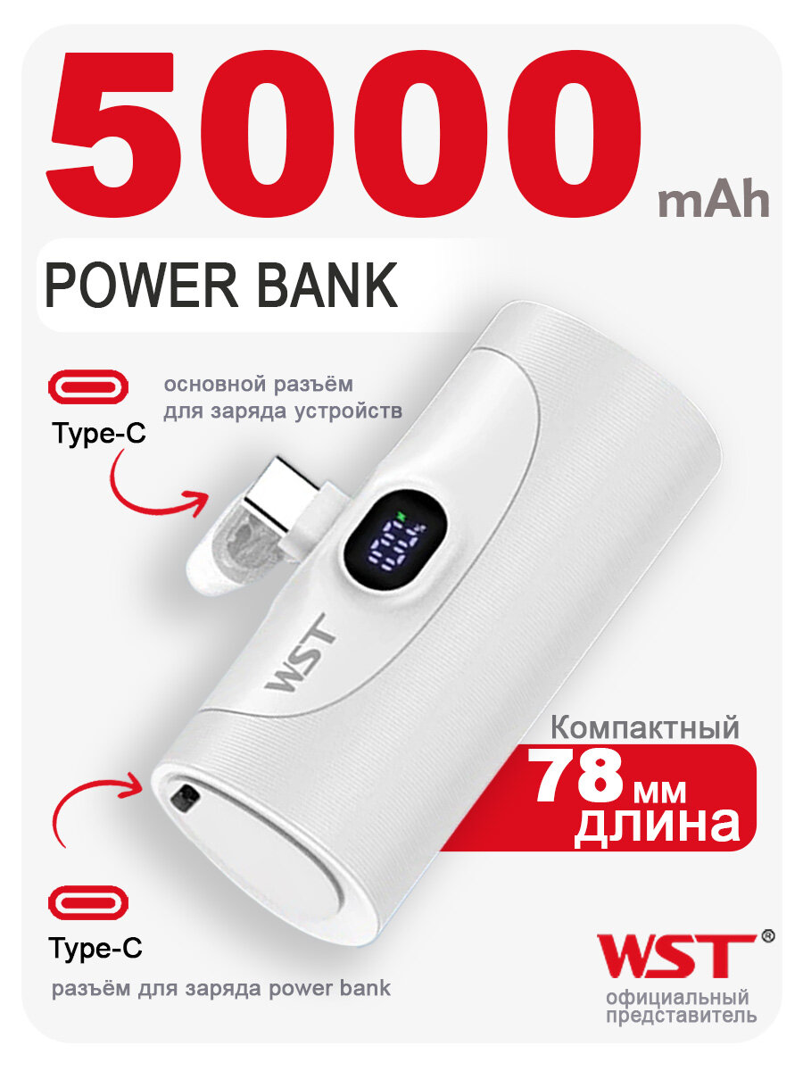 Внешний аккумулятор Power bank 5000 mAh WST WP020 с коннектором Type-C доп аккумуляторы к зарядным станциям Smart Wolt 5000, белый