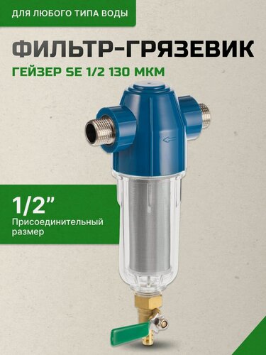 Изображение товара Фильтр-грязевик Хит SE 1/2" 130 мкм, арт. 32765