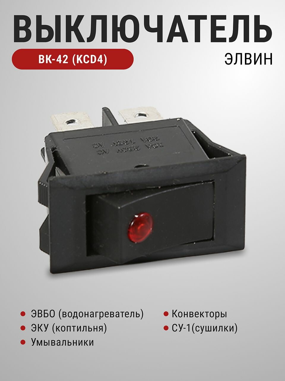 Выключатель клавишный Элвин ВК-42 16A 250В 1 клавиша черный