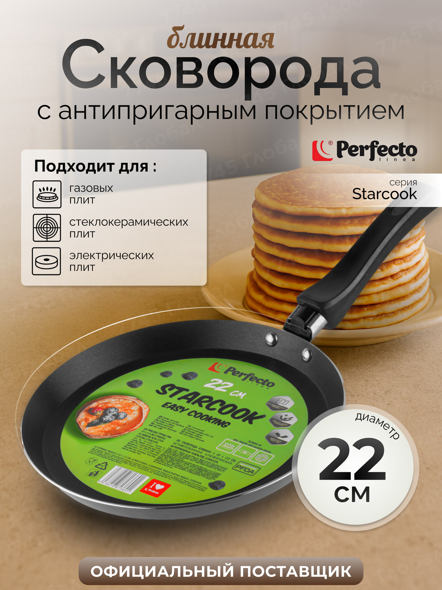 Сковорода антипригарная алюминиевая блинная PERFECTO LINEA Starcook 56-220021 22 см черная