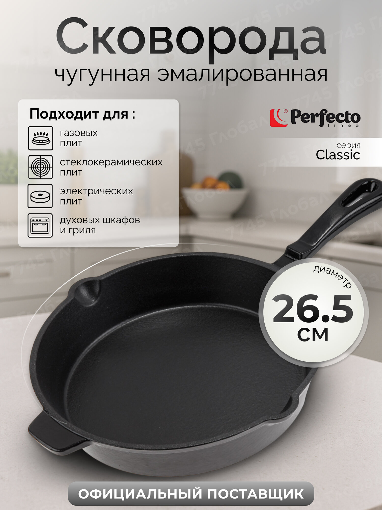 Сковорода чугунная эмалированная PERFECTO LINEA Classic 57-265542 26.5 см черная