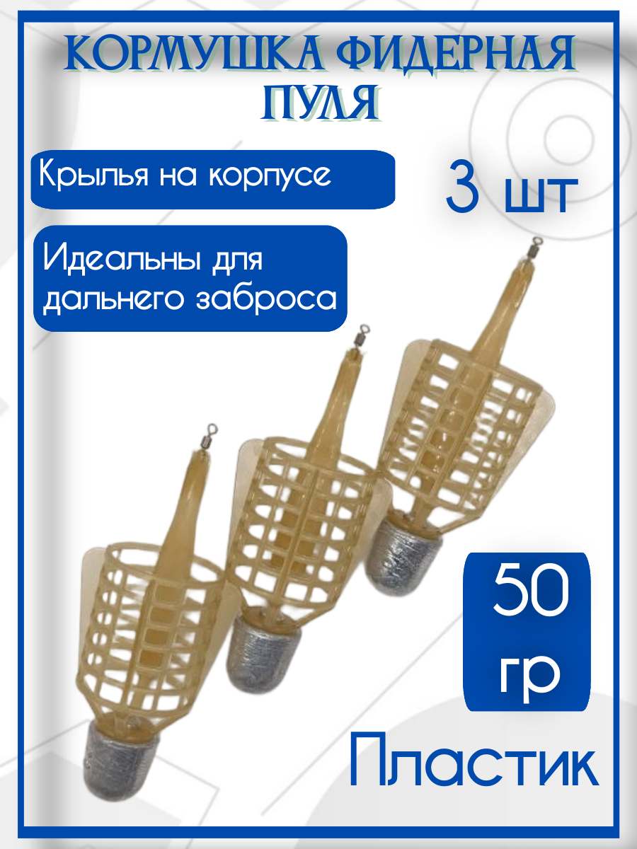Кормушка фидерная для рыбалки Пуля 50 гр , набор 3 шт / донная оснастка