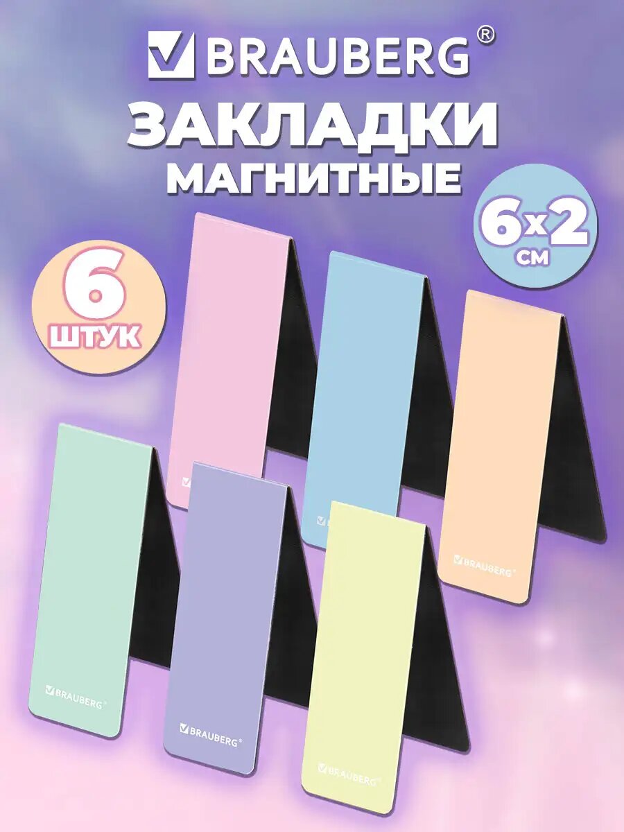 Закладки для книг и учебников магнитные канцелярские набор 6 штук 60x20 мм пастельные цвета Brauberg Pastel 117013
