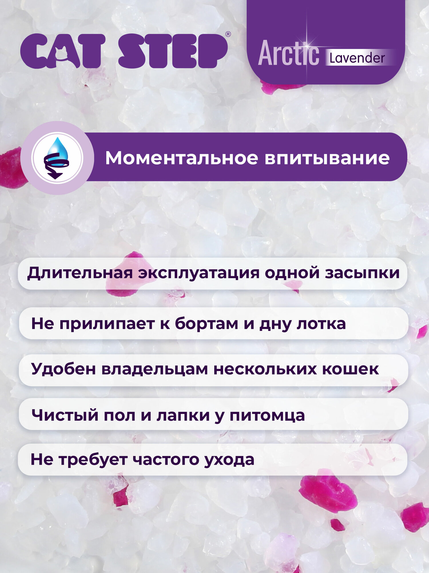 Наполнитель для кошачьего туалета впитывающий силикагелевый CAT STEP Arctic Lavender, 3.8 л — фото 1