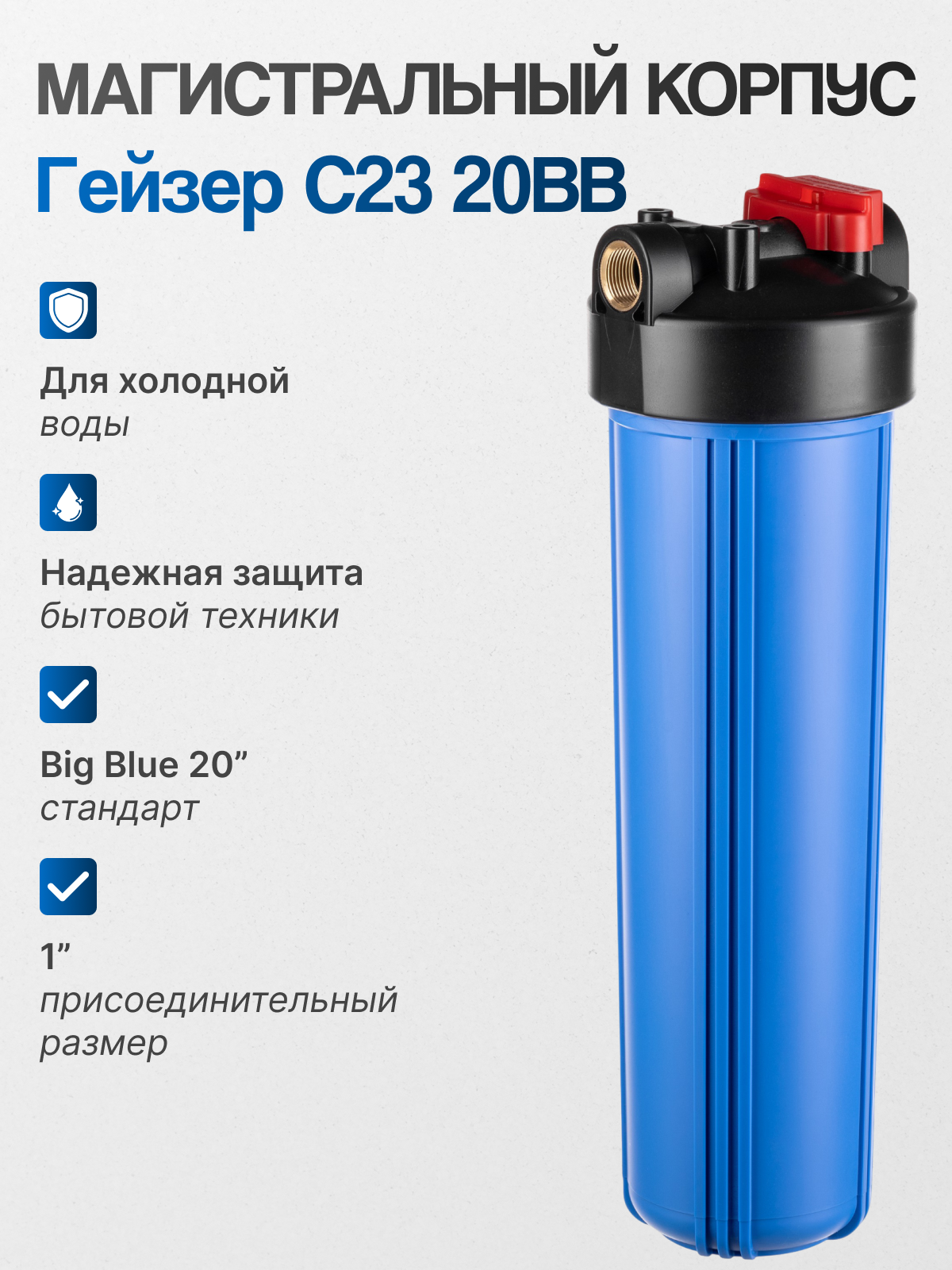 Корпус фильтра Гейзер 20BB синий 1