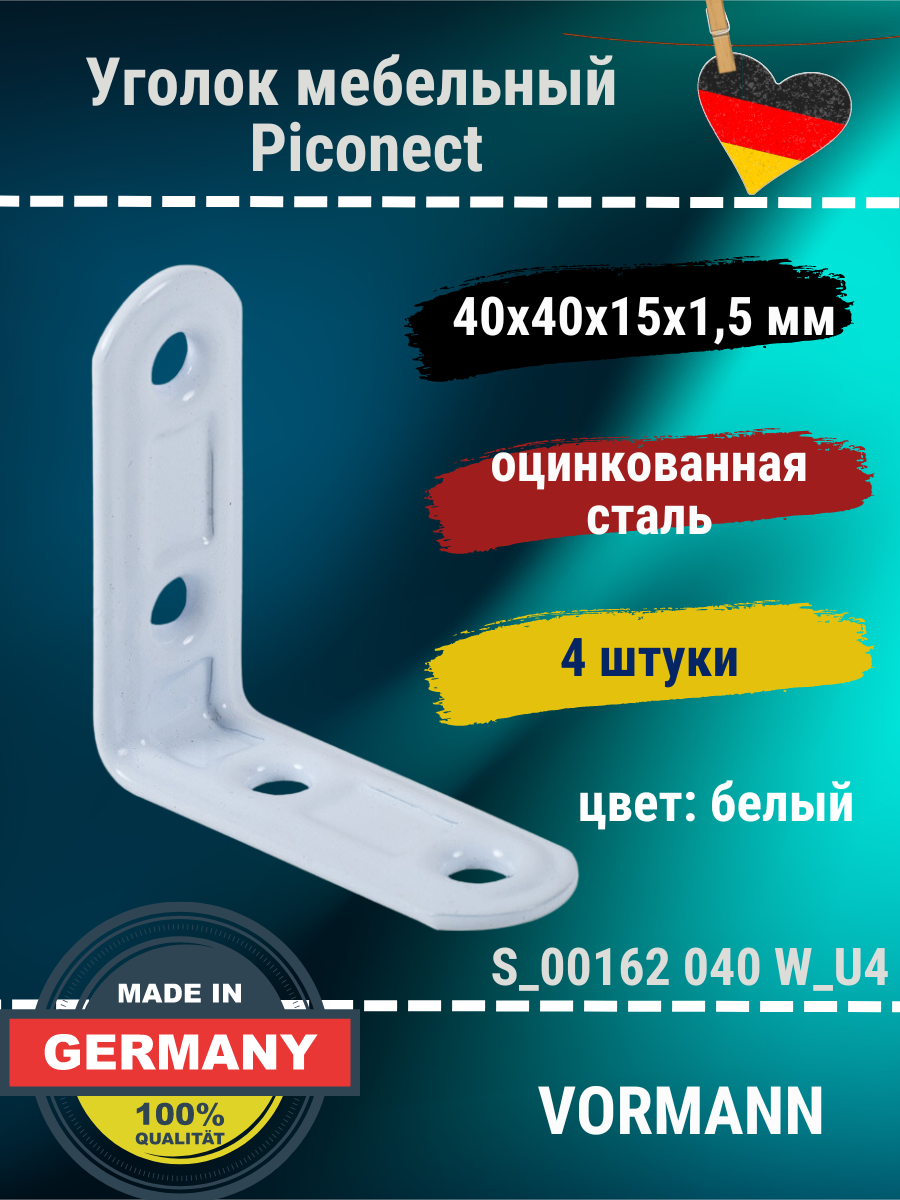 Мебельный уголок VORMANN Piconect в комплекте 4 штуки