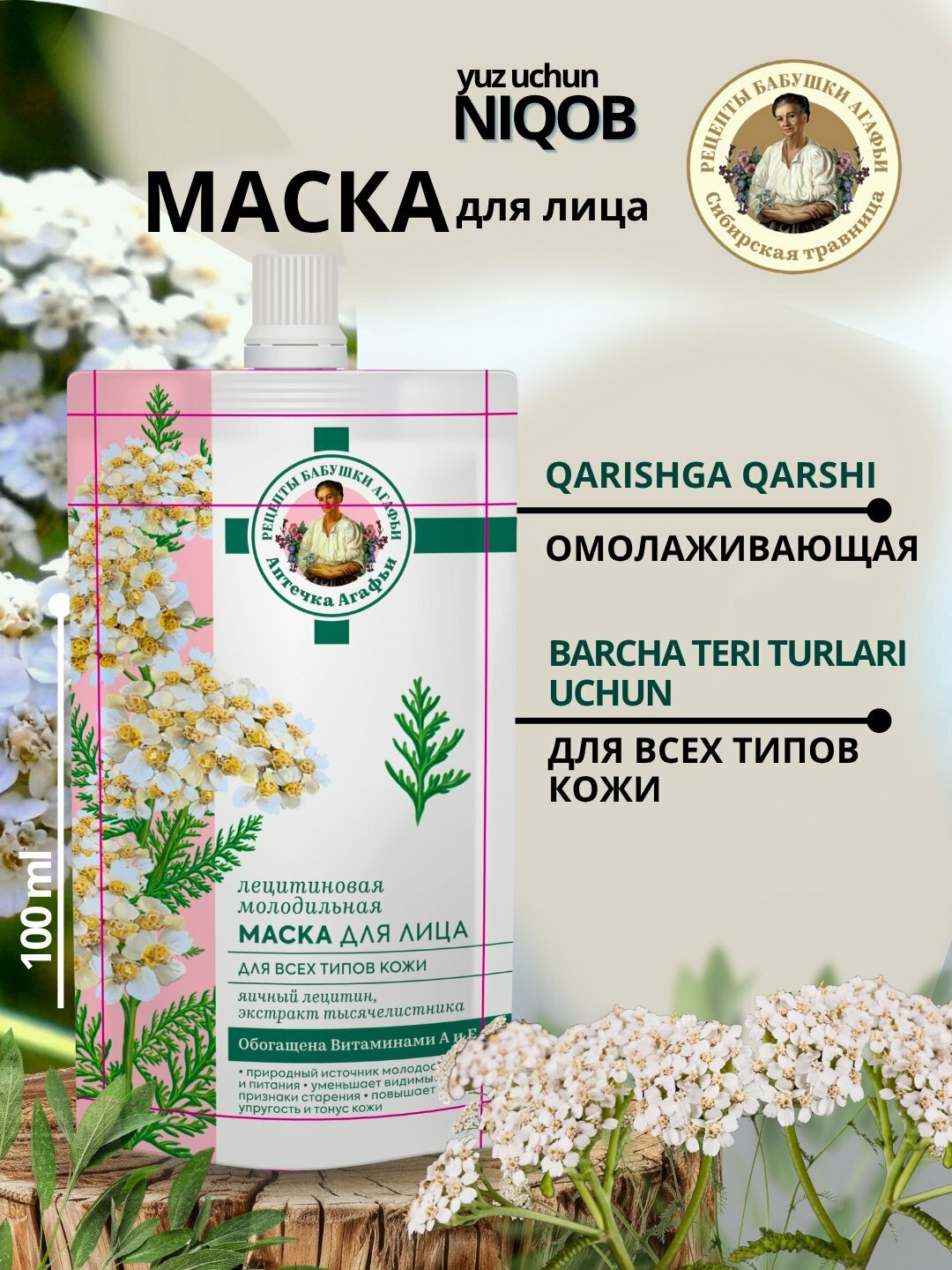 РБА / Аптечка Агафьи / Лецитиновая маска для лица для всех типов кожи "Молодильная", 100 мл / Натура Сиберика / Россия