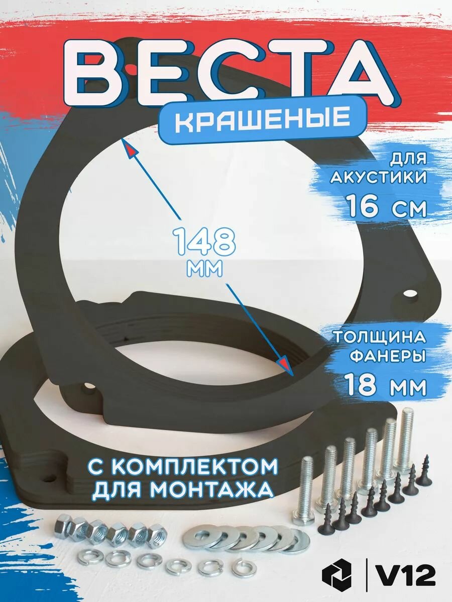 Проставочные кольца для лада для динамиков 16-16.5 см.
