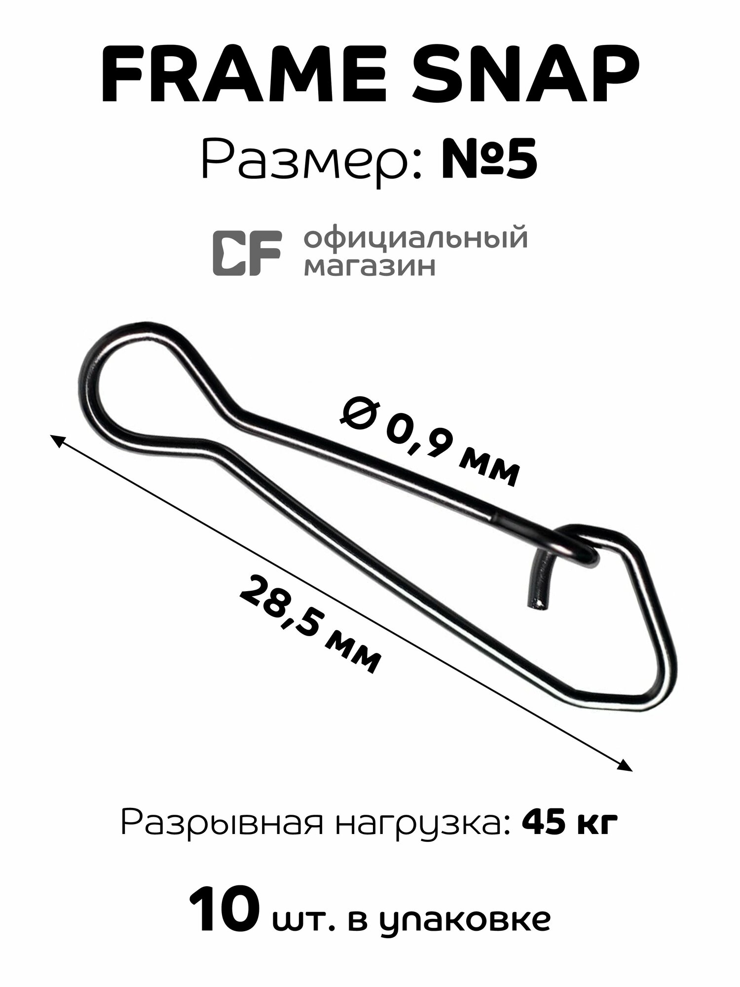 Карабин для рыбалки CF Company Frame snap #5, 10 шт. в упаковке