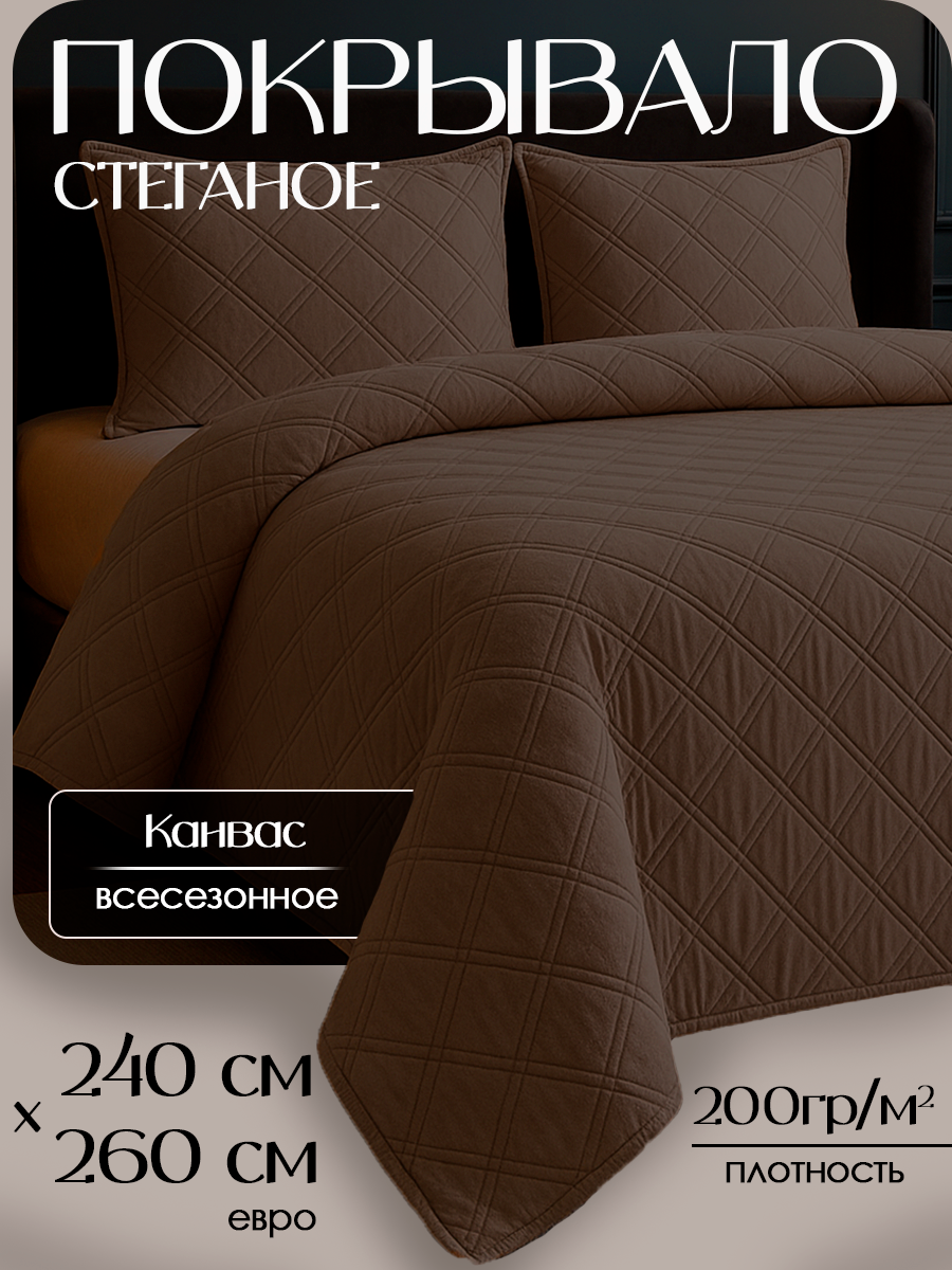 Покрывало на кровать из канваса евро 240х260 см цвет: коричневый