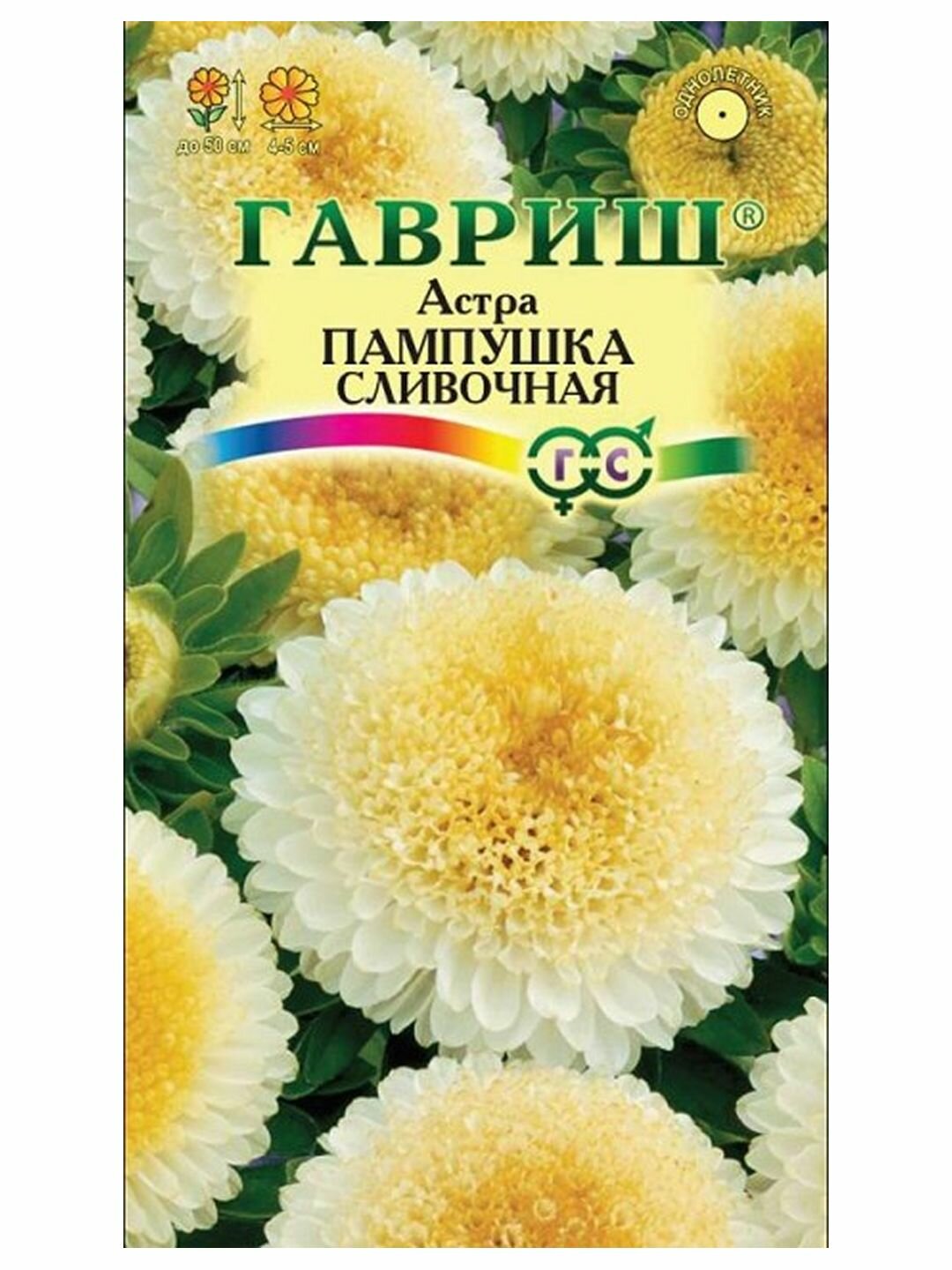 Семена Астра Пампушка сливочная однолетник цветной пакет Гавриш 1 пачка - 0.3г семян