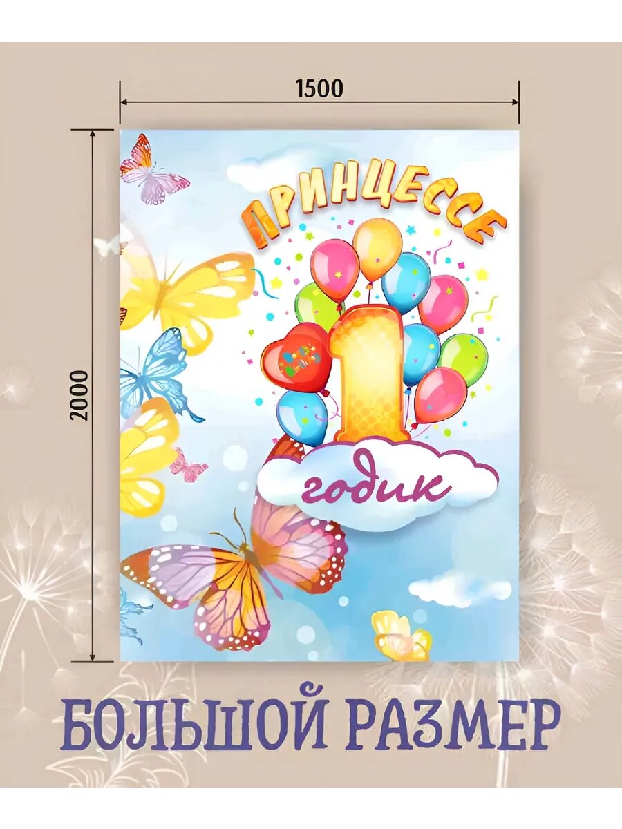 Баннер Принцессе 1 годик 200х150 см — фото 1