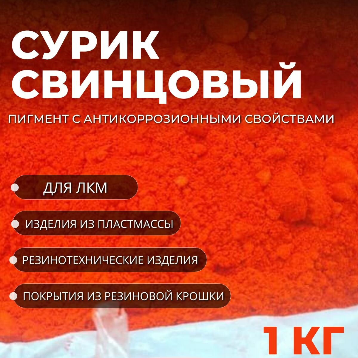 Сурик свинцовый антикоррозийный пигмент для ЛКМ