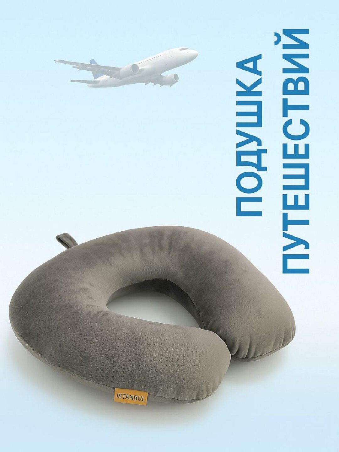 Подушка для путешествий, для шеи