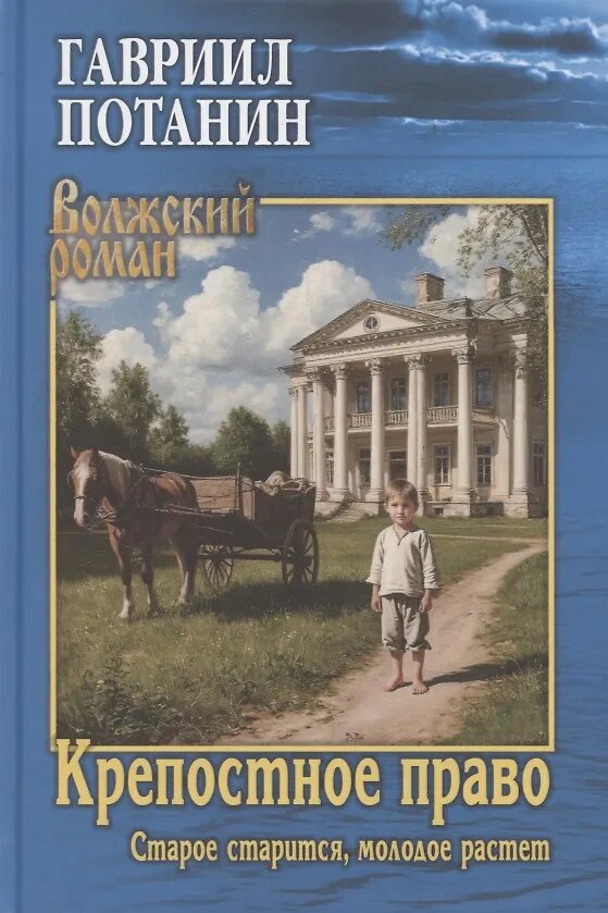 Книга Вече Крепостное право  Старое старится  молодое растет  Потанин Г  2025
