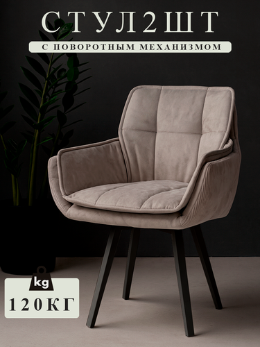 Изображение товара Стул кресло Онтарио, премиальный велюр, для кухни мягкий, поворотный механизм, цвет бежевый с черными ножками, 2 шт "Ваш Стул"