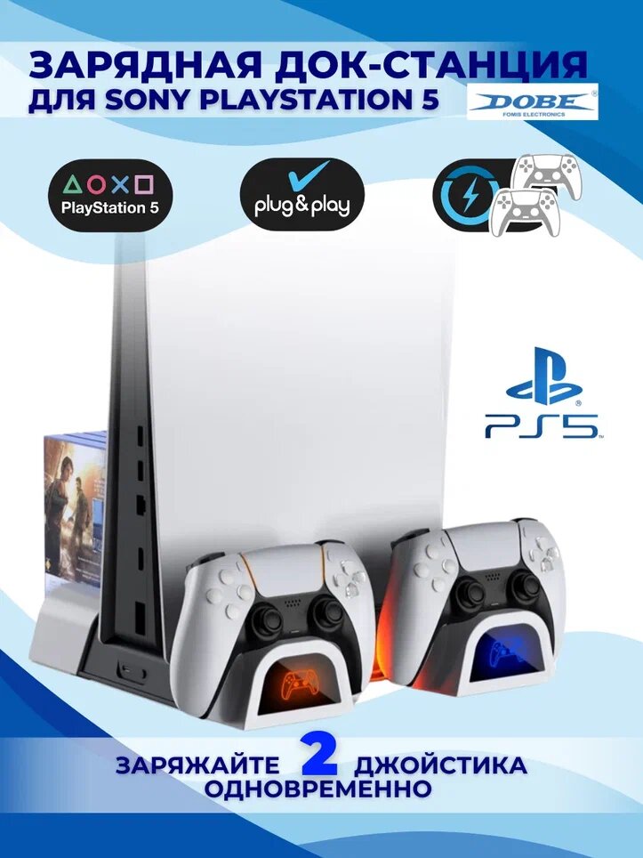 Многофункциональный стенд DOBE для PS5 c функцией охлаждения и док-станцией