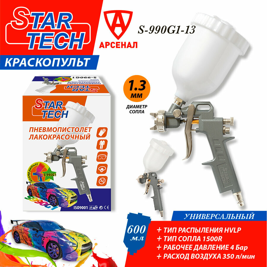 Краскопульт пневматический StarTech (сопло 13 мм) верхний пласт. бачок 600 мл S-990G1-13