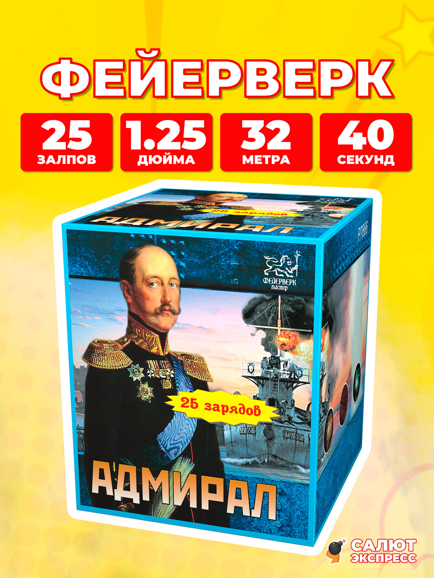 Салют фейерверк Адмирал, 25 залпов, 1.25 дюйма, P7666