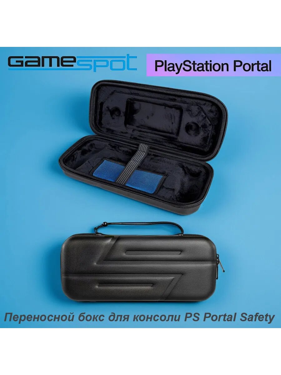 Переносной бокс для консоли PS Portal Safety 0745