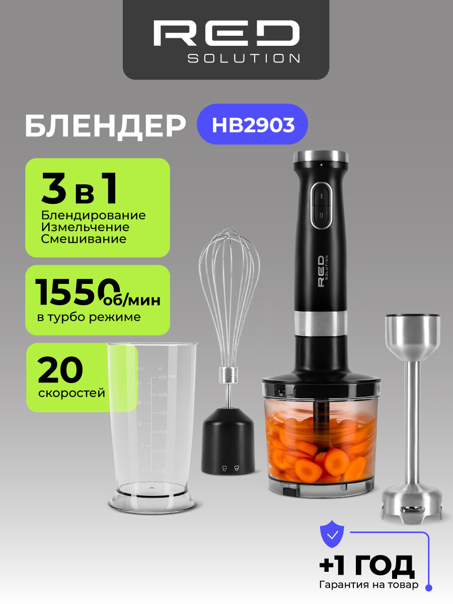 Блендер погружной для смузи и коктейлей 3 в 1 RED solution HB2903 мощный измельчитель 1500 W