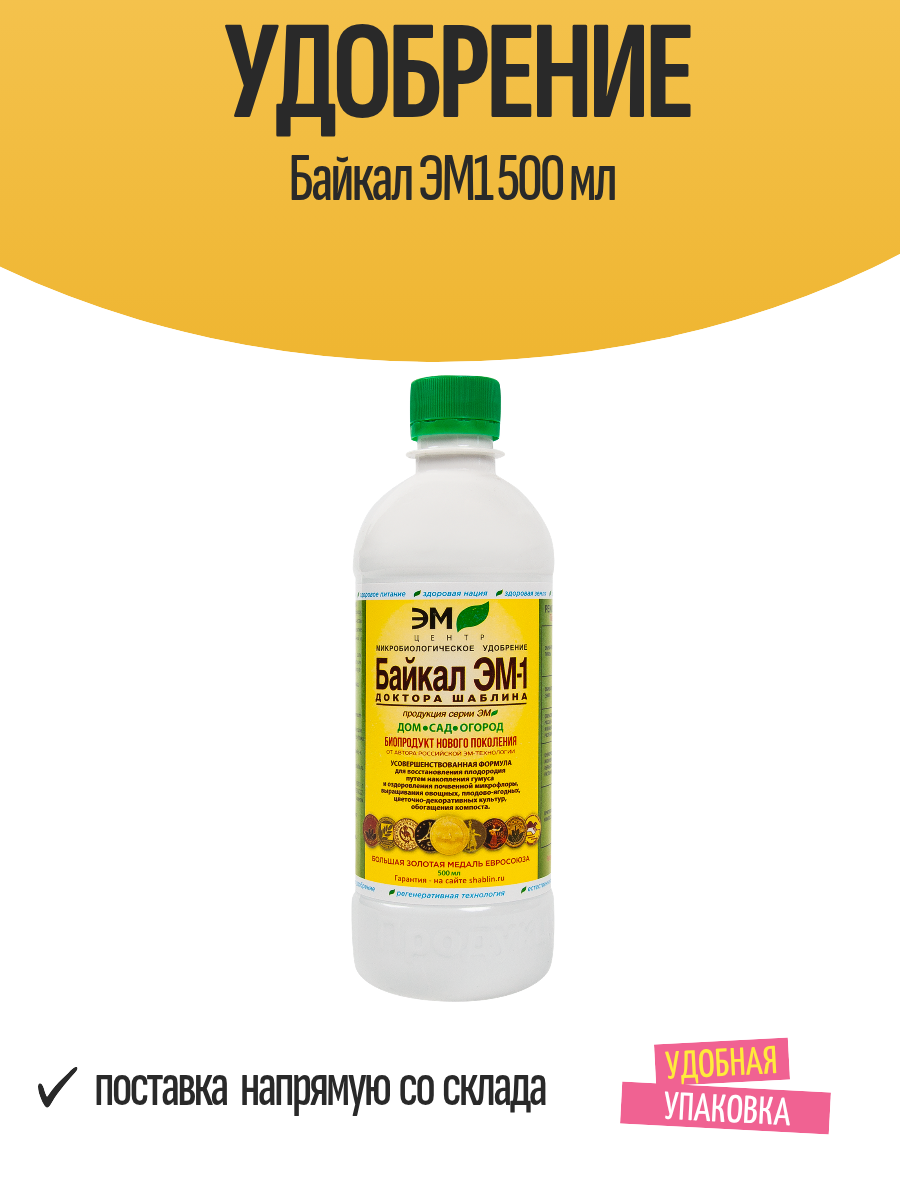 Удобрение  Байкал  микробиологическое ЭМ1  500 мл для улучшения и обогащения почвы