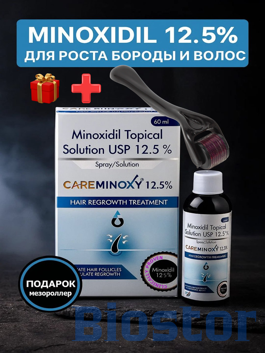 Миноксидил 12.5% для роста волос и бороды, 60 мл + мезороллер