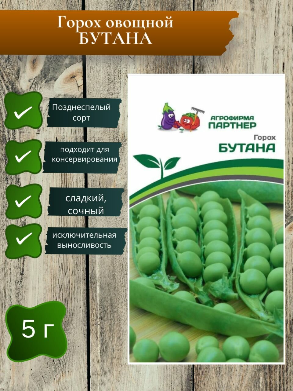 Горох Бутана 5г/ Партнер