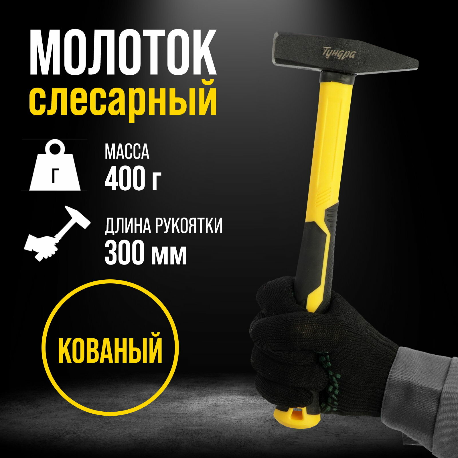 Молоток слесарный профи квадратный боек фиберглассовая 3К рукоятка 400 г