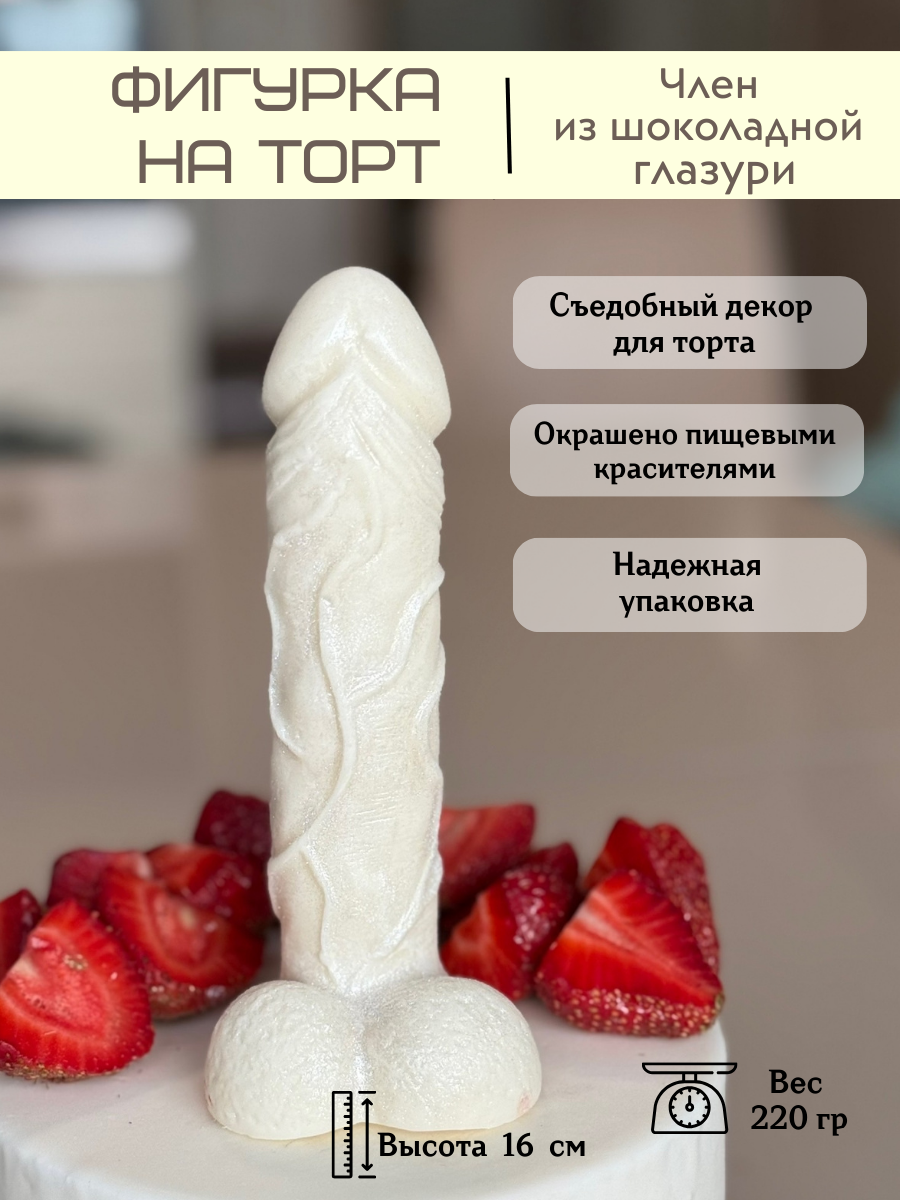 Шоколадный член. Подарок 18+ на девичник, годовщину, свидание.