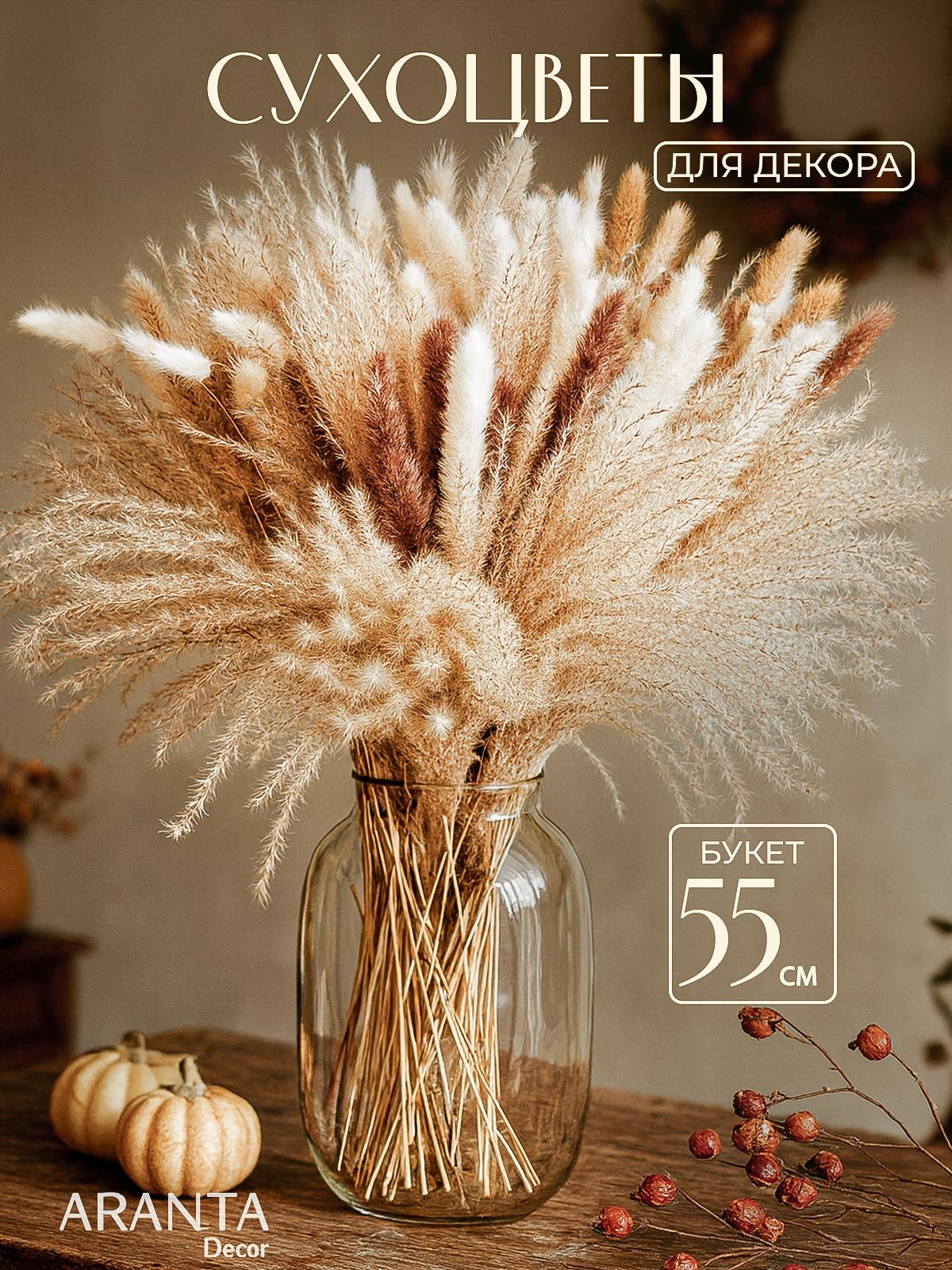 Сухоцветы букет 55см Пампасная трава Мискантус Лагурус Сухоцветы для декора ARANTA  230 гр