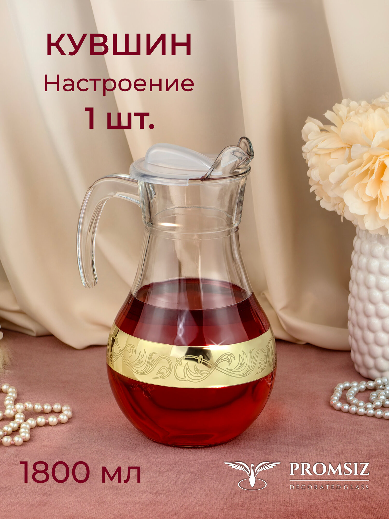 Кувшин для воды стеклянный PROMSIZ Настроение в подарочной упаковке / 1800 мл, 1 шт.