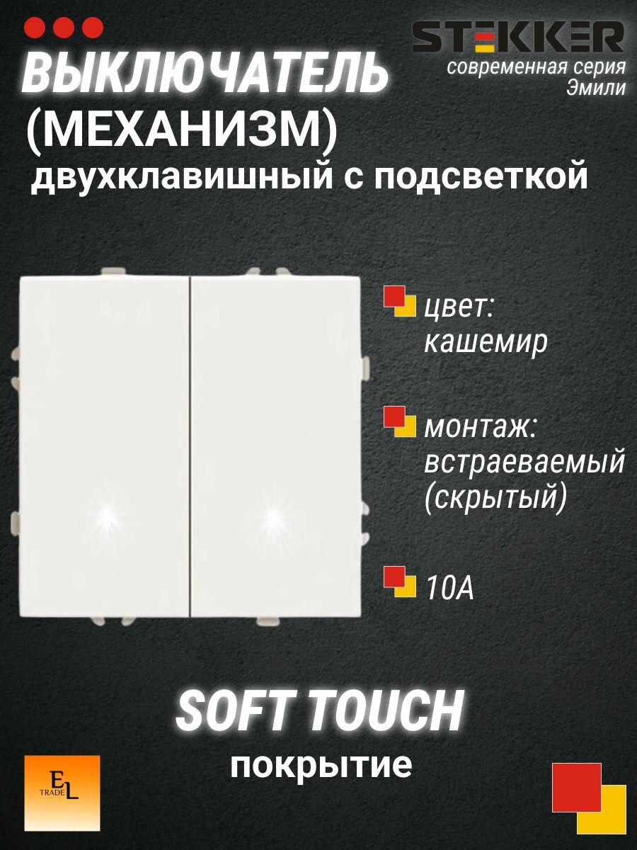 Выключатель двухклавишный Stekker с подсветкой, кашемир, серия Эмили, soft touch, выключатель