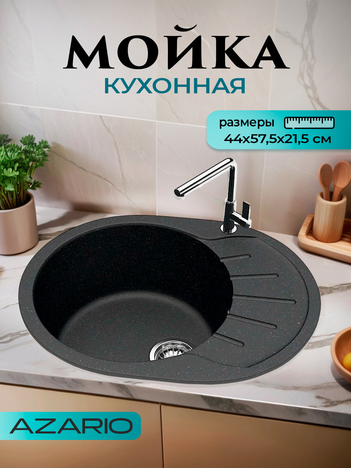 Кухонная мойка AZARIO Light 57.5х44х21.5 CS00079920 искусственный мрамор, цвет черный