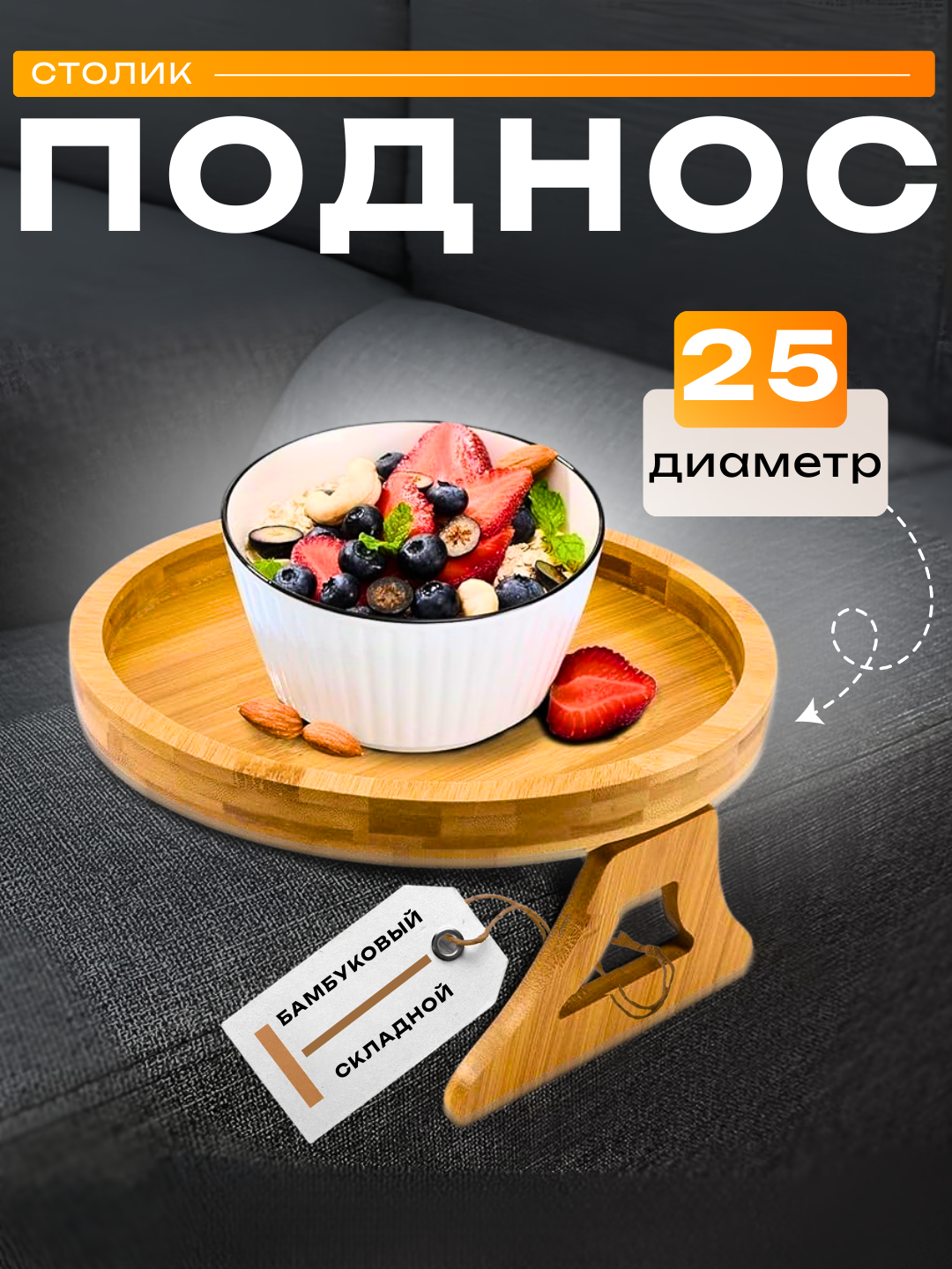 Бамбуковый поднос для дивана – удобный складной столик (25 см)