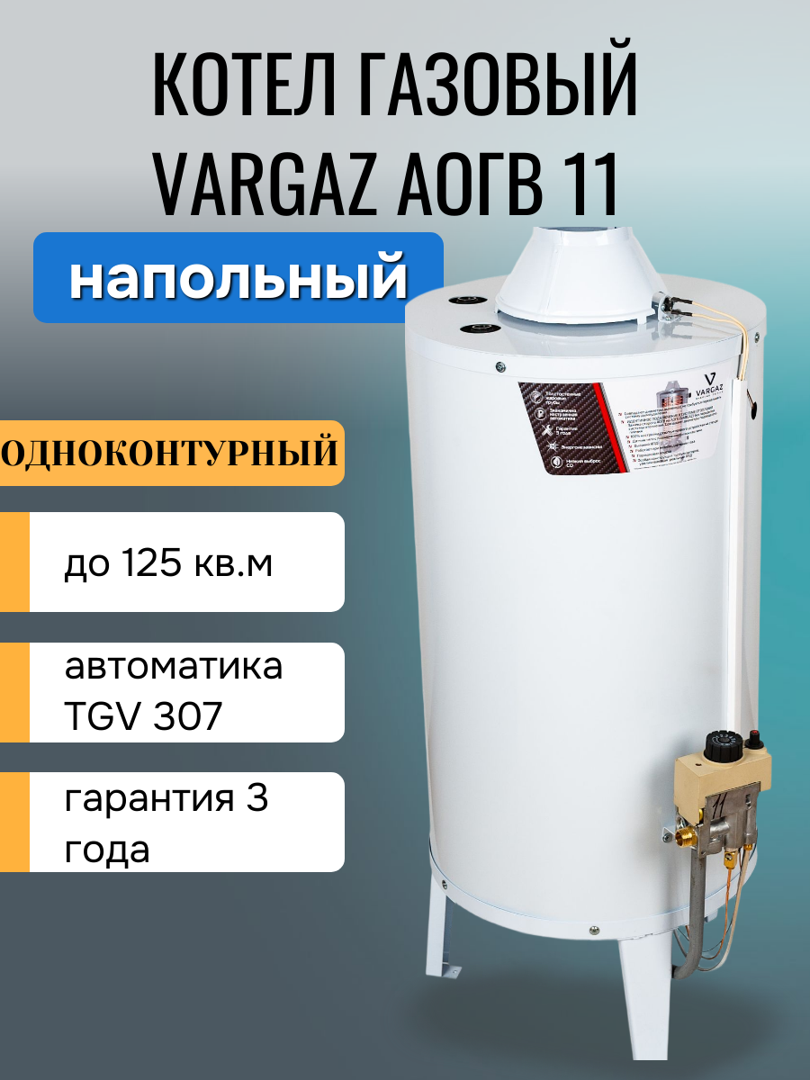 Напольный газовый котёл Vargaz АОГВ-11,6 11,6 кВт одноконтурный