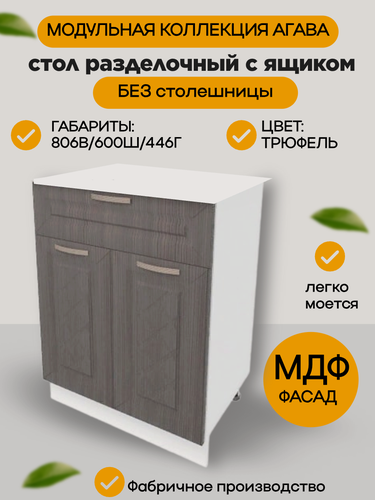 Изображение товара Шкаф кухонный напольный с 1 ящиком 60 см, МДФ/ЛДСП, цвет Трюфель, 60х45х81 см, Н600-1Я