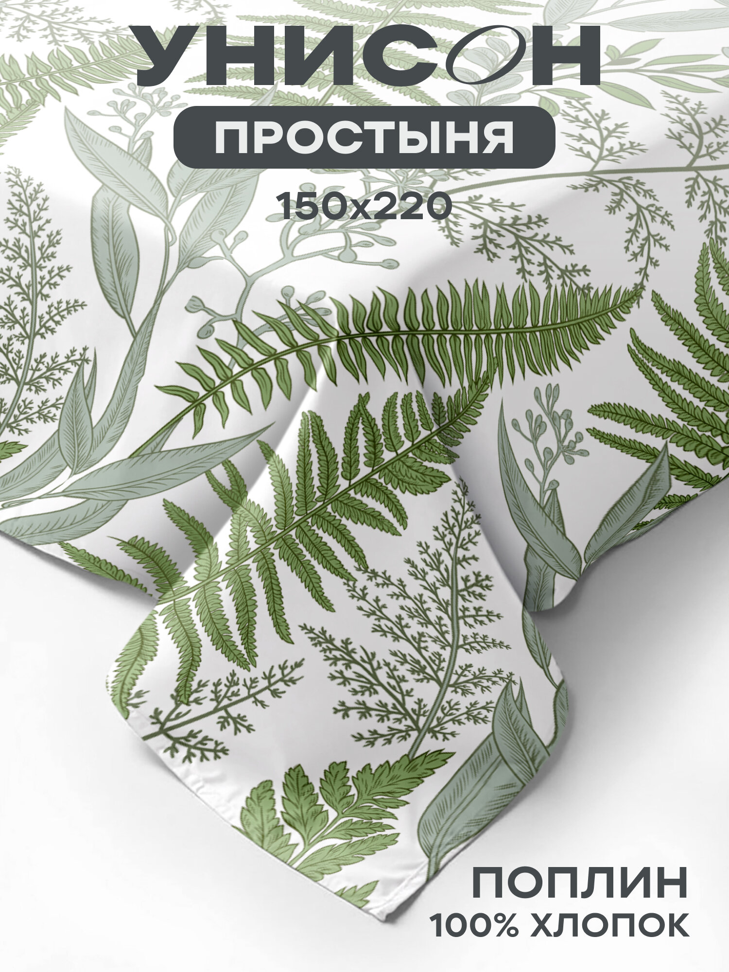 Унисон Простыня Поплин 15 спальная 150х220 см Day Fern рис. 27239-2