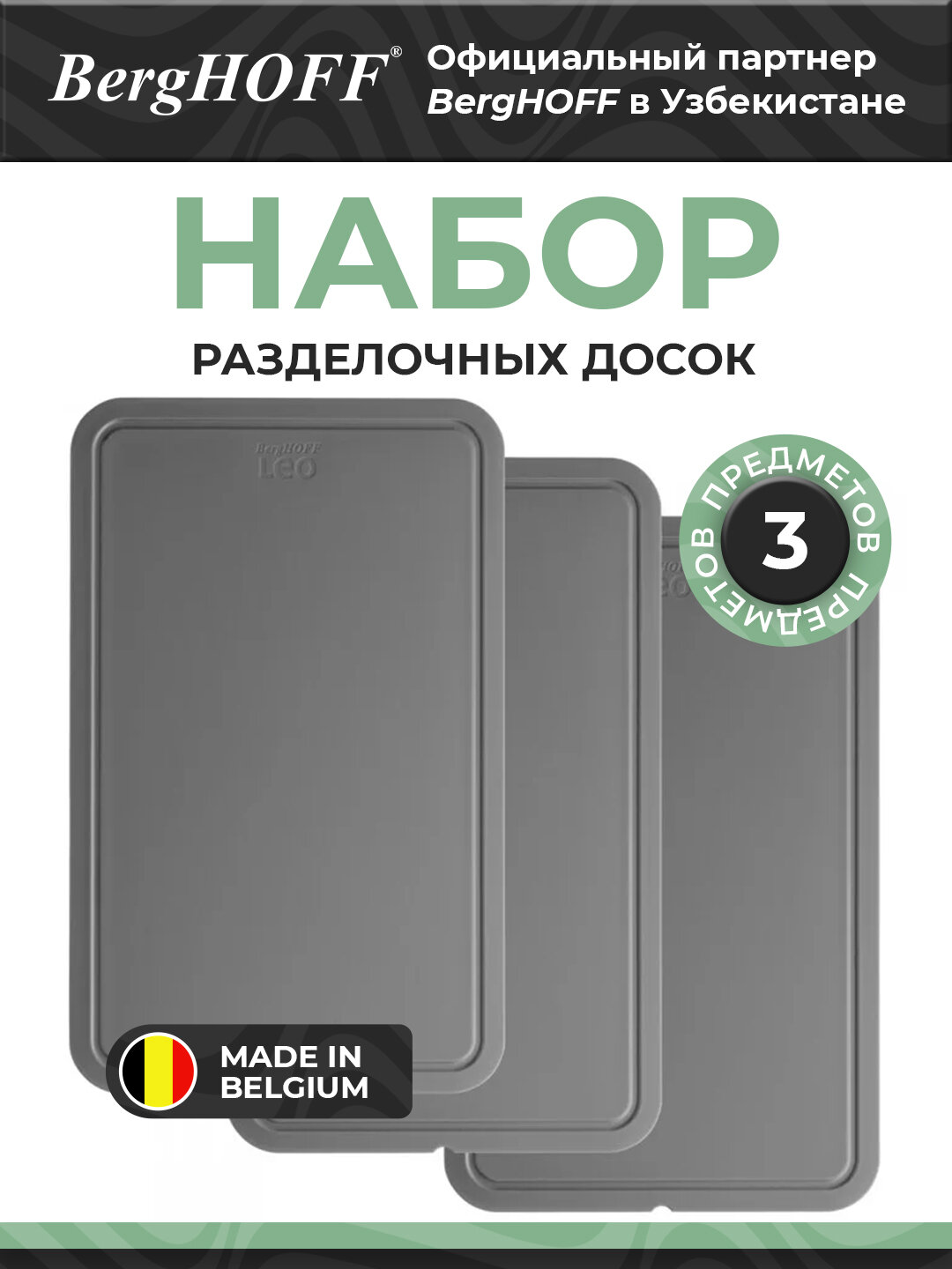 BergHOFF - Набор из 3 разделочных досок Legacy 32/22см арт. 3950368