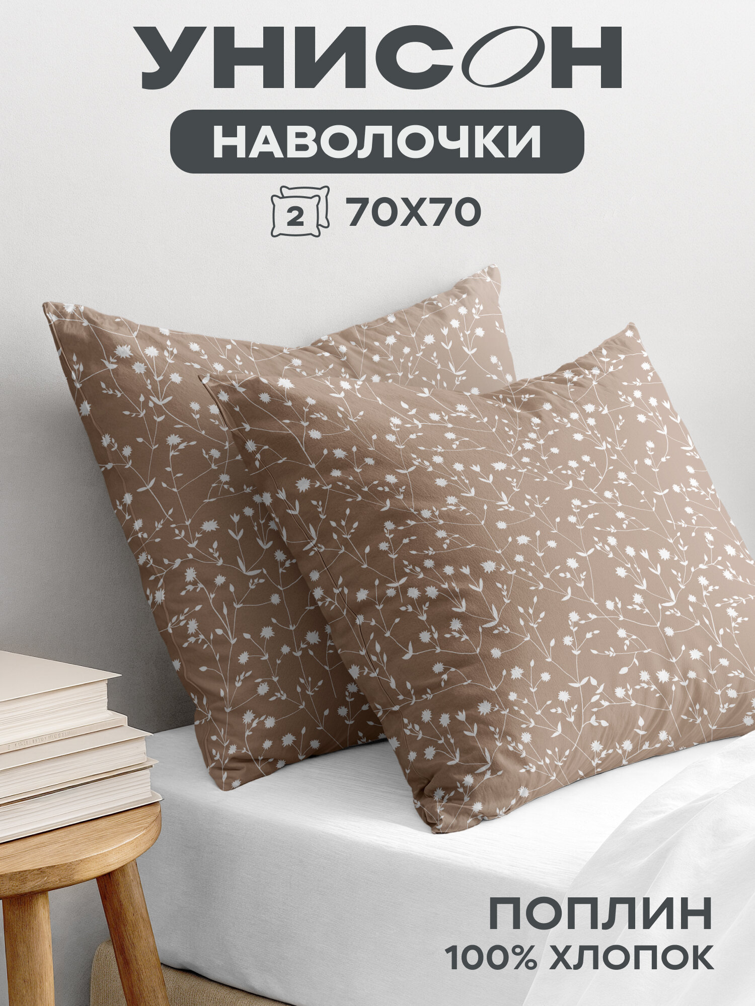 Унисон Наволочки, Поплин, 70х70 / Комплект наволочек, Tender 15888-4, 2шт