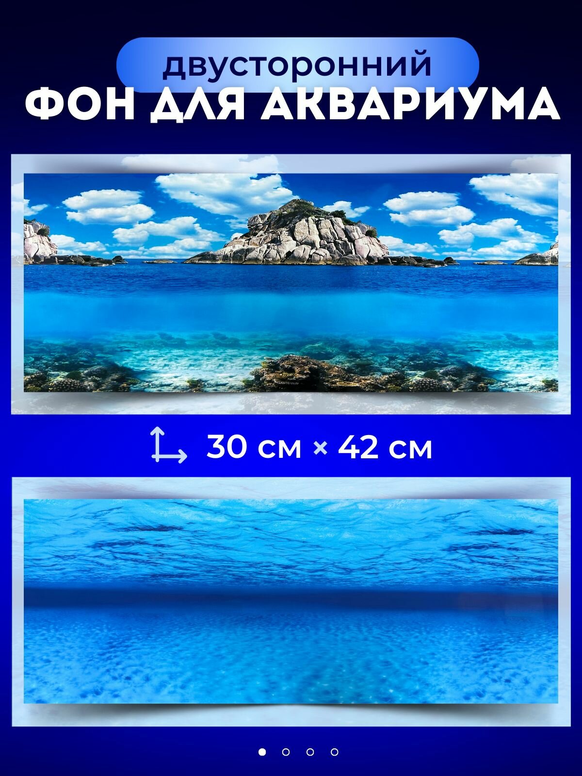 Фон для аквариума и террариума 30.5х42 см двухсторонний "Лагуна / Морское дно"