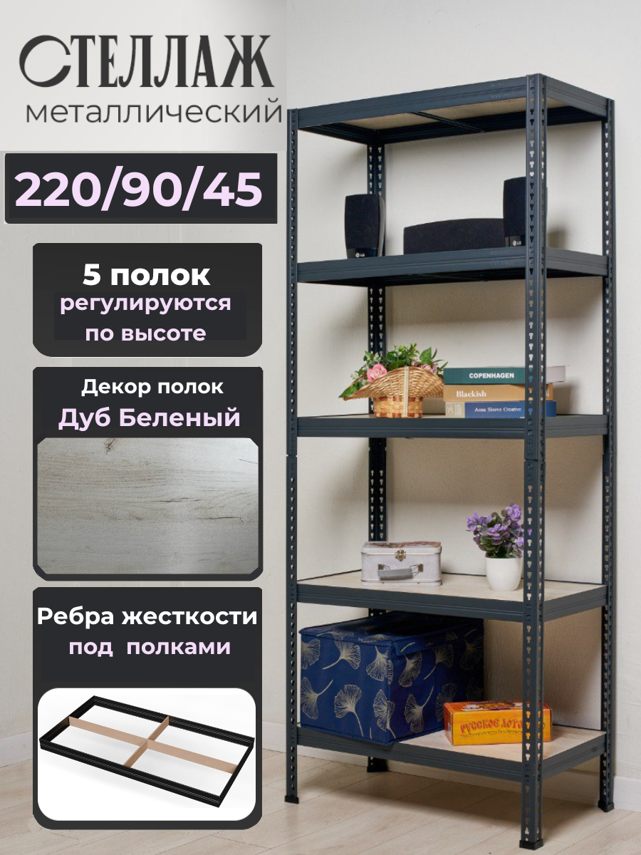 Стеллаж металлический напольный Лофт 220х90х45 с 5 полками Дуб Беленый